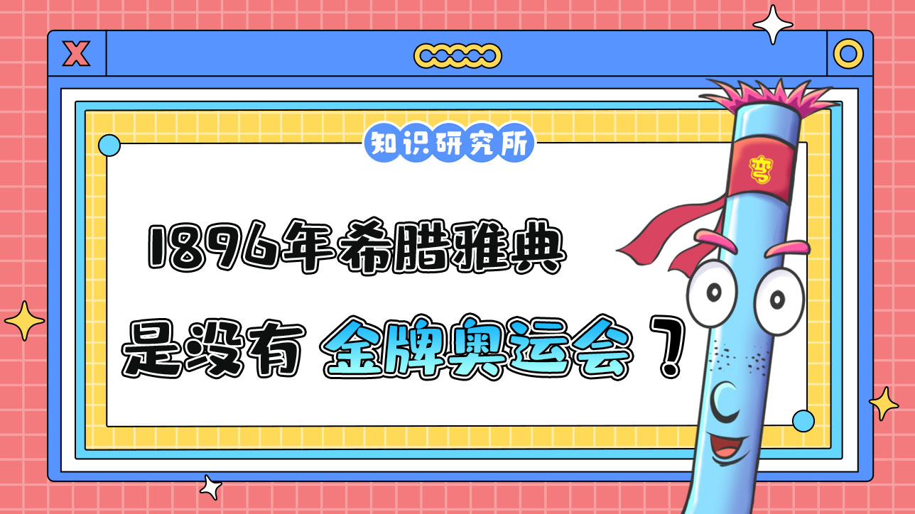 1896年希臘雅典奧運會是沒有金牌的一屆奧運會嗎？.jpg