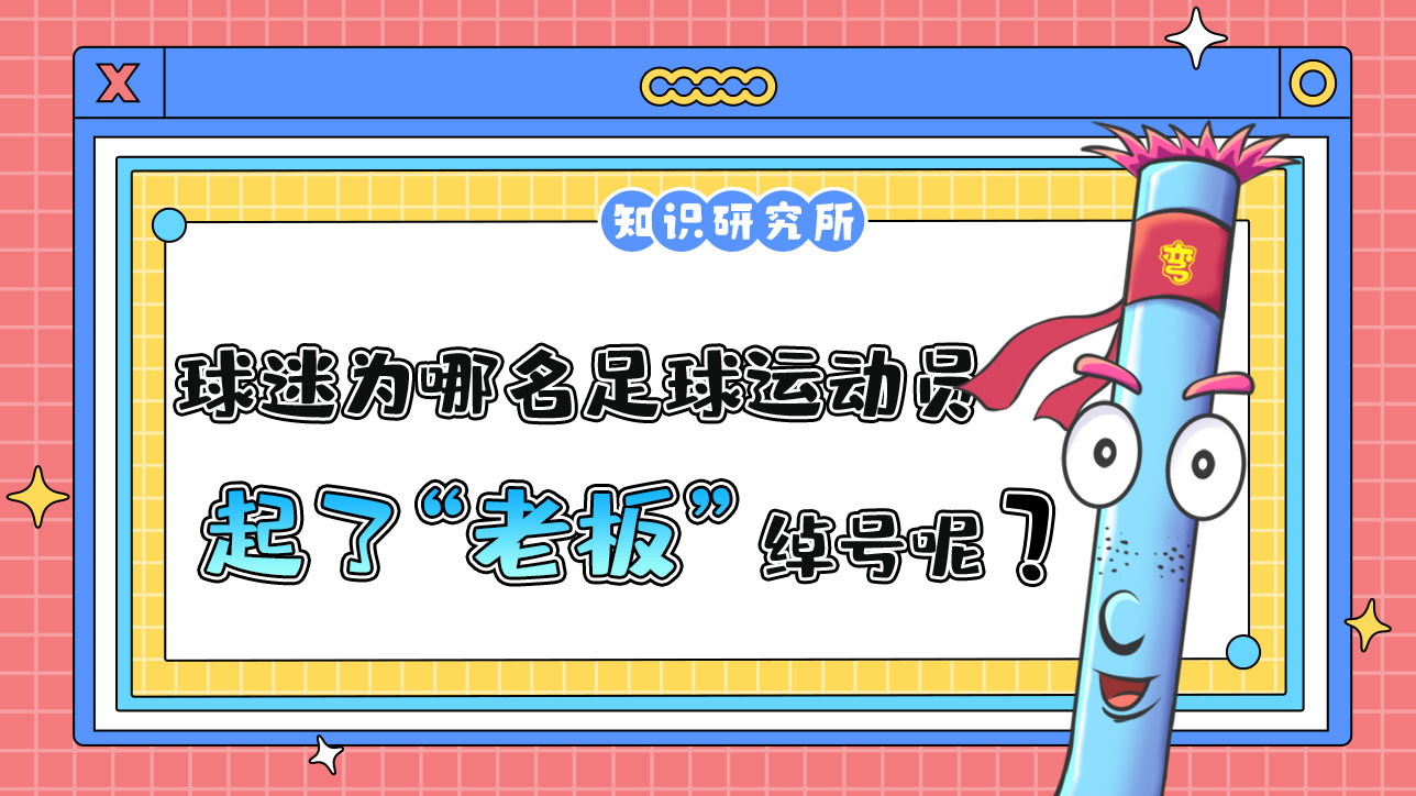 中國球迷為哪名足球運(yùn)動員起了“老板”這個(gè)綽號呢？488.jpg