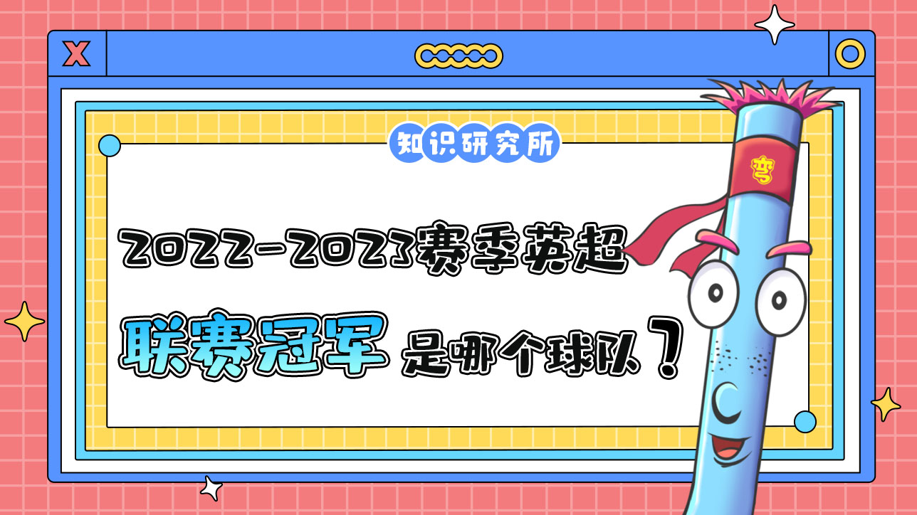 2022-2023賽季英超聯(lián)賽冠軍是哪個(gè)球隊(duì)呢？.jpg