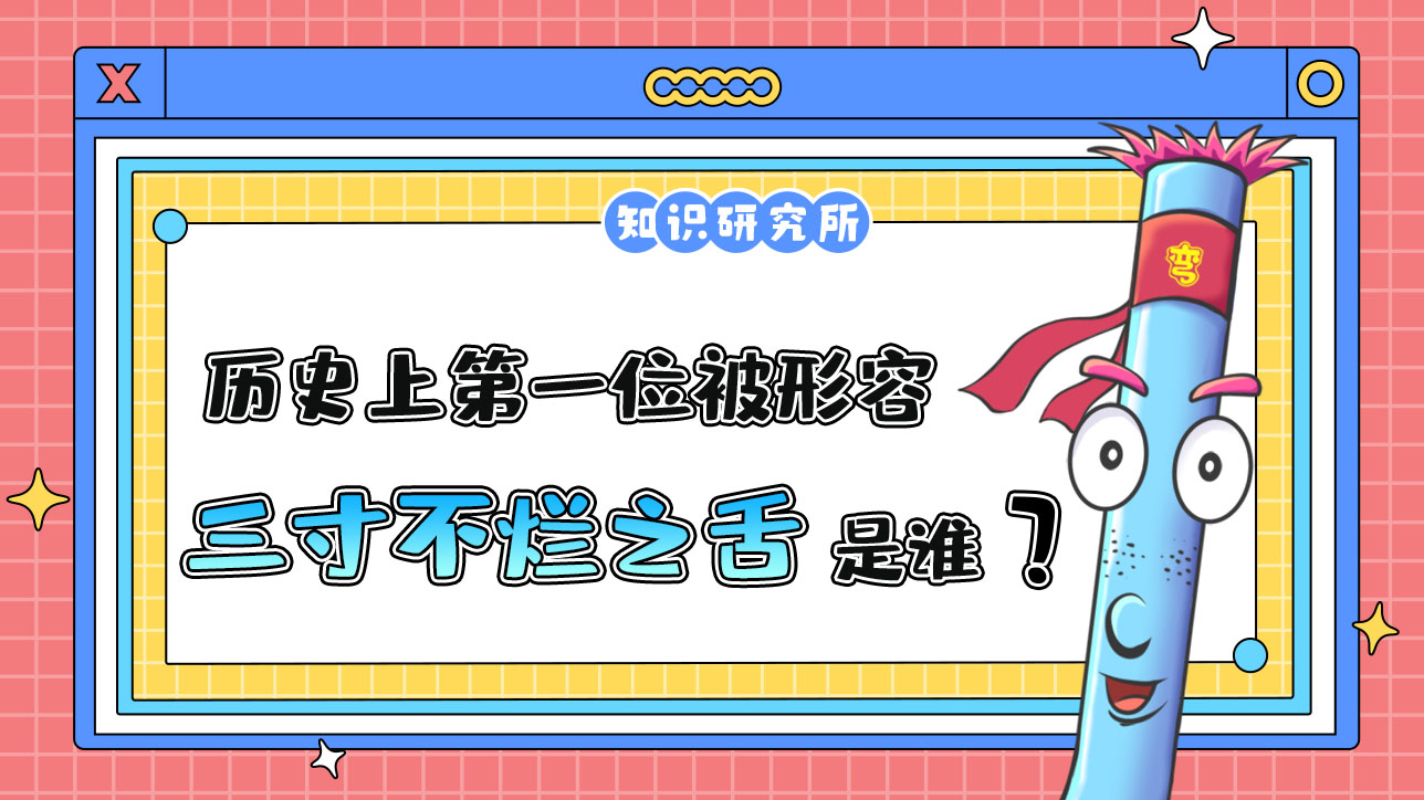 歷史上第一位被形容有“三寸不爛之舌”的人是誰呢？.jpg