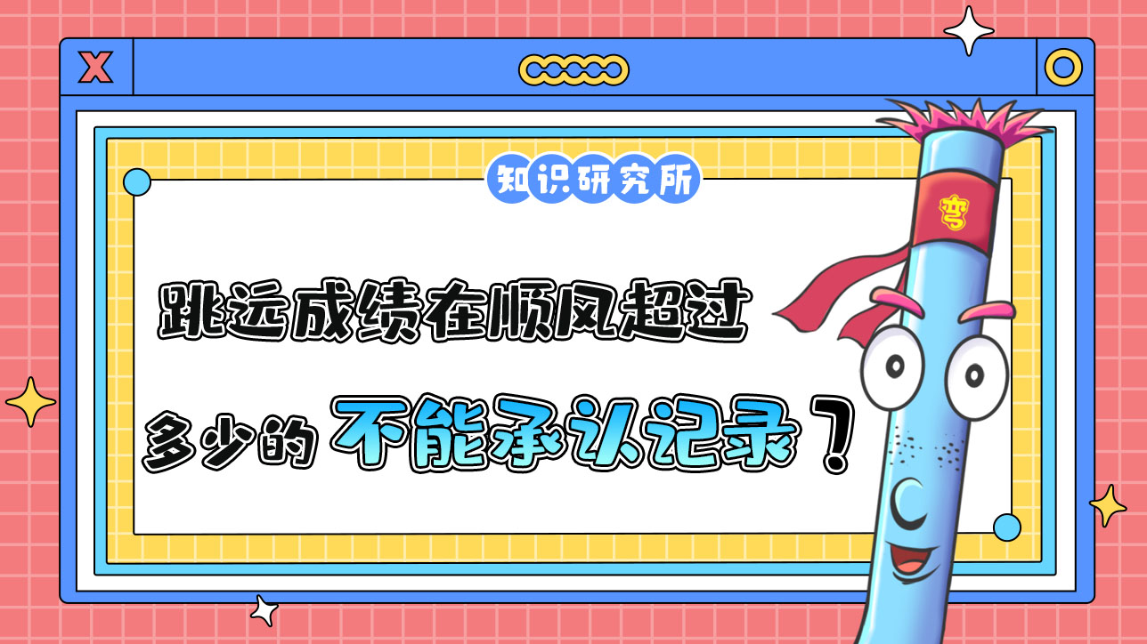 跳遠成績在順風風速超過多少的時候不能承認為新的世界紀錄呢？.jpg