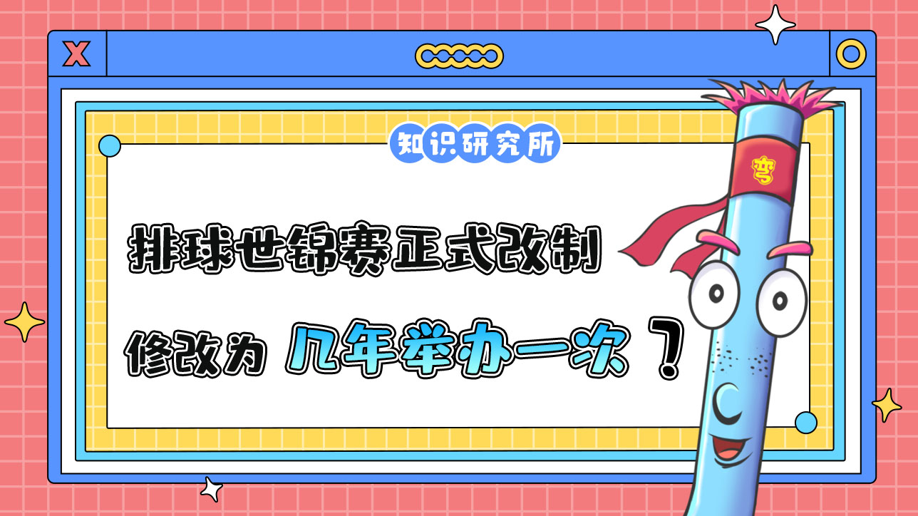 2023年排球世錦賽正式改制，修改為幾年舉辦一次呢？.jpg