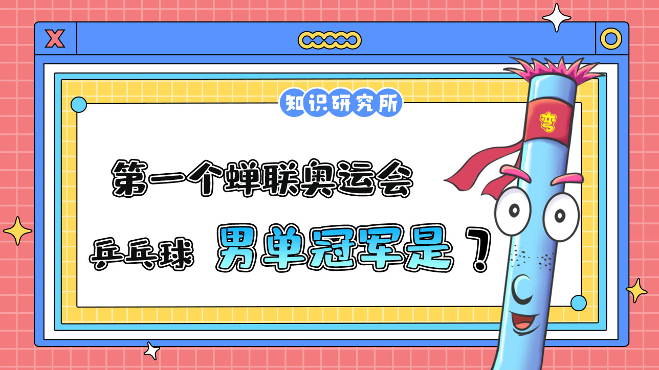 奧運會歷史上，第一個蟬聯(lián)奧運會乒乓球男單冠軍的運動員是誰呢？.jpg