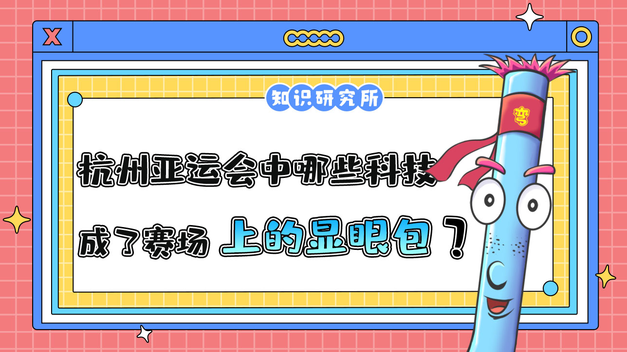 杭州亞運(yùn)會(huì)中哪些科技應(yīng)用成了賽場(chǎng)上的顯眼包？.jpg