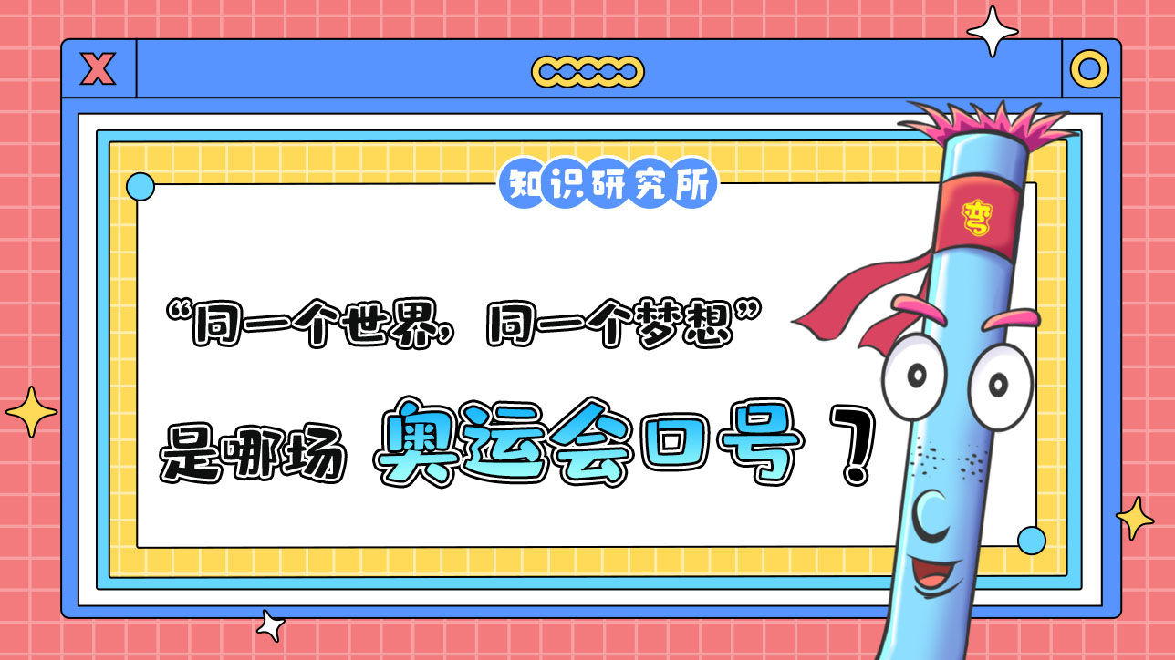 “同一個(gè)世界，同一個(gè)夢(mèng)想”是哪場(chǎng)奧運(yùn)會(huì)的口號(hào)？.jpg