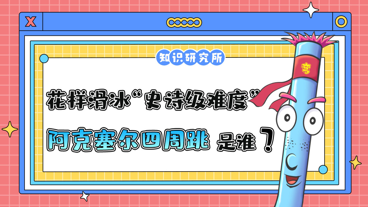 花樣滑冰“史詩級難度”的阿克塞爾四周跳是由誰首次完成的？.jpg