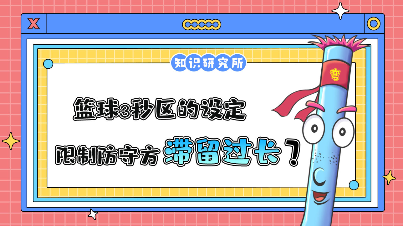 3秒?yún)^(qū)的設(shè)定是為了限制防守方球員在有利防守位置滯留時間過長？.jpg