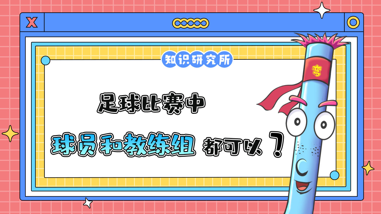 足球比賽中，理論上球員和教練以及教練組都可以被紅牌罰下？.jpg