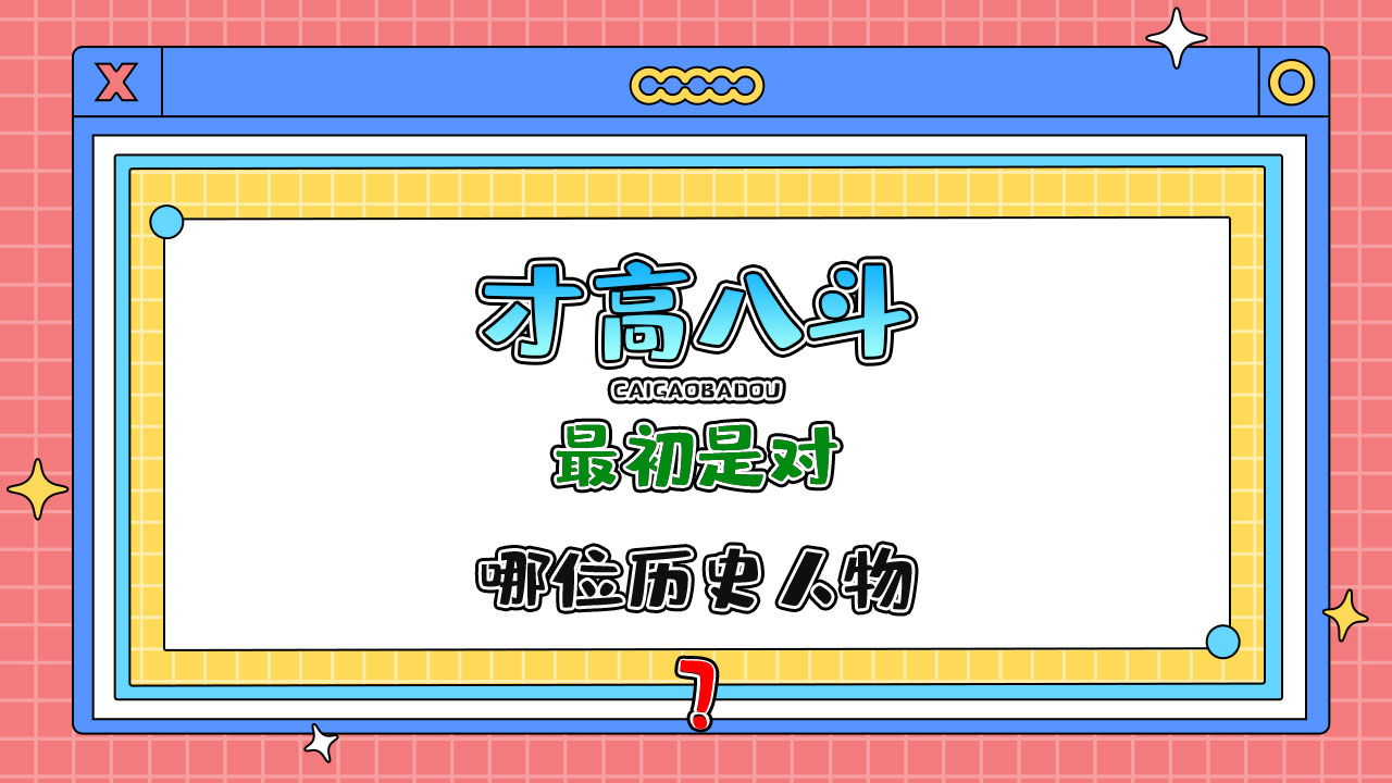 “才高八斗”最初是對(duì)哪位歷史人物的評(píng)價(jià)？.jpg